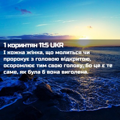 Picture 02 - 1 коринтян 11:5 UKR - І кожна жінка, що молиться - Bible Verse Picture