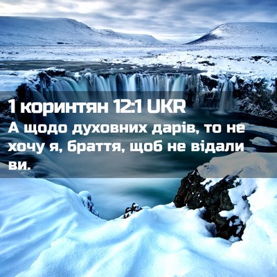 Picture 02 - 1 коринтян 12:1 UKR - А щодо духовних дарів, то - Bible Verse Picture