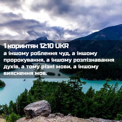 Picture 02 - 1 коринтян 12:10 UKR - а іншому роблення чуд, а - Bible Verse Picture
