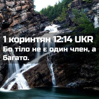 Picture 02 - 1 коринтян 12:14 UKR - Бо тіло не є один член, а - Bible Verse Picture