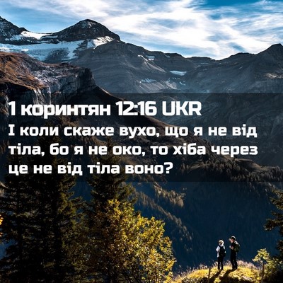 Picture 02 - 1 коринтян 12:16 UKR - І коли скаже вухо, що я не - Bible Verse Picture