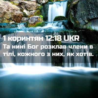 Picture 02 - 1 коринтян 12:18 UKR - Та нині Бог розклав члени в - Bible Verse Picture