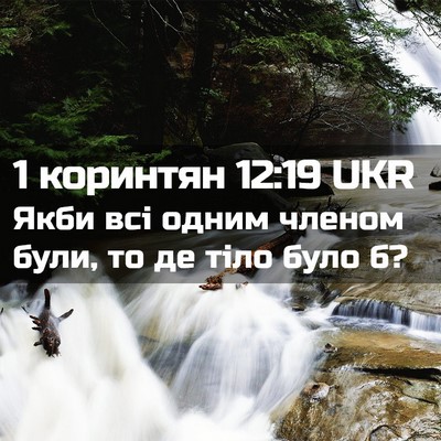 Picture 02 - 1 коринтян 12:19 UKR - Якби всі одним членом були, - Bible Verse Picture