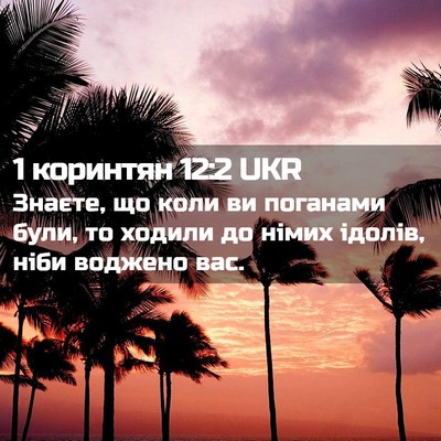 Picture 02 - 1 коринтян 12:2 UKR - Знаєте, що коли ви поганами - Bible Verse Picture