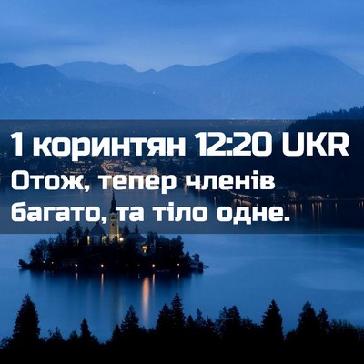 Picture 02 - 1 коринтян 12:20 UKR - Отож, тепер членів багато, - Bible Verse Picture