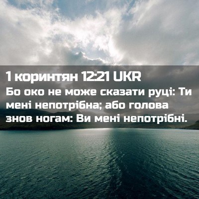 Picture 02 - 1 коринтян 12:21 UKR - Бо око не може сказати - Bible Verse Picture