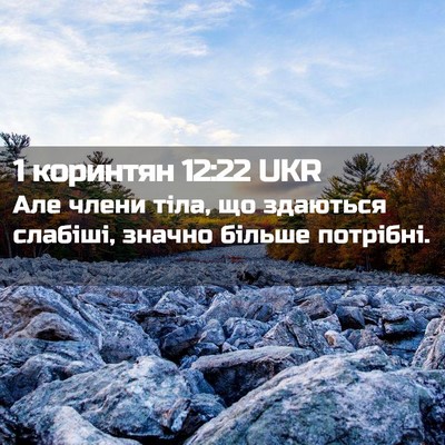 Picture 02 - 1 коринтян 12:22 UKR - Але члени тіла, що здаються - Bible Verse Picture