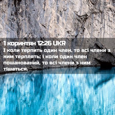 Picture 02 - 1 коринтян 12:26 UKR - І коли терпить один член, - Bible Verse Picture