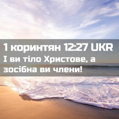 Picture 02 - 1 коринтян 12:27 UKR - І ви тіло Христове, а - Bible Verse Picture