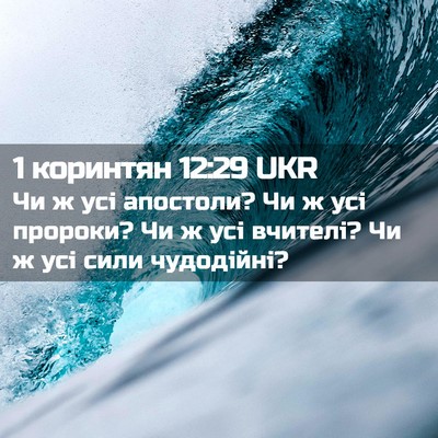 Picture 02 - 1 коринтян 12:29 UKR - Чи ж усі апостоли? Чи ж усі - Bible Verse Picture