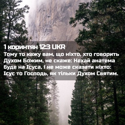 Picture 02 - 1 коринтян 12:3 UKR - Тому то кажу вам, що ніхто, - Bible Verse Picture