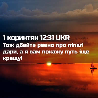 Picture 02 - 1 коринтян 12:31 UKR - Тож дбайте ревно про ліпші - Bible Verse Picture