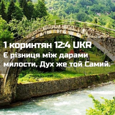 Picture 02 - 1 коринтян 12:4 UKR - Є різниця між дарами - Bible Verse Picture