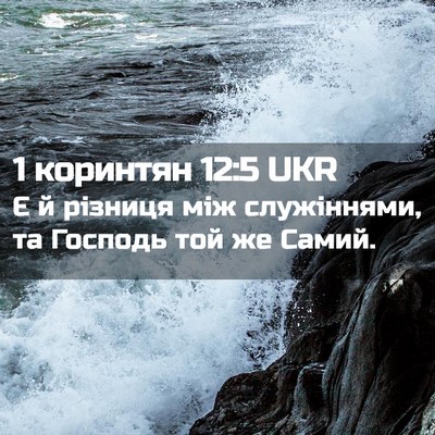 Picture 02 - 1 коринтян 12:5 UKR - Є й різниця між служіннями, - Bible Verse Picture