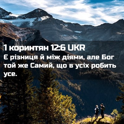 Picture 02 - 1 коринтян 12:6 UKR - Є різниця й між діями, але - Bible Verse Picture