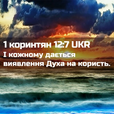 Picture 02 - 1 коринтян 12:7 UKR - І кожному дається - Bible Verse Picture