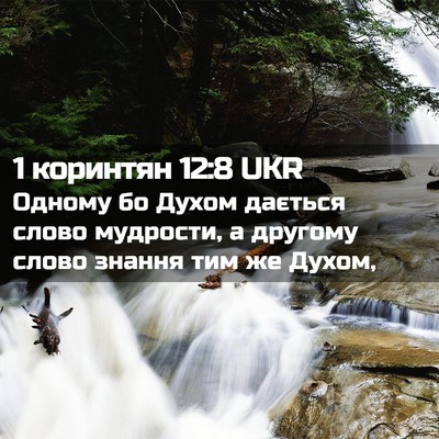 Picture 02 - 1 коринтян 12:8 UKR - Одному бо Духом дається - Bible Verse Picture