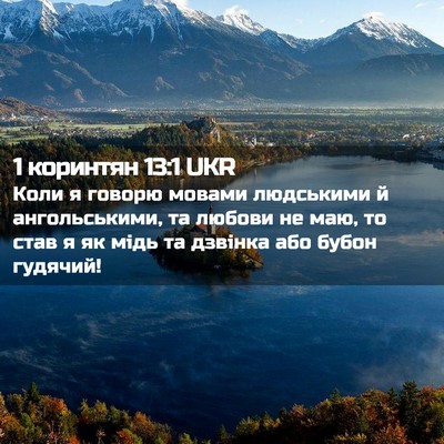 Picture 02 - 1 коринтян 13:1 UKR - Коли я говорю мовами - Bible Verse Picture
