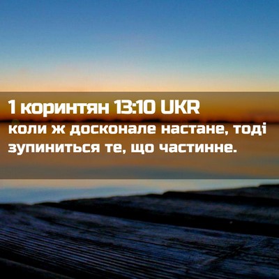 Picture 02 - 1 коринтян 13:10 UKR - коли ж досконале настане, - Bible Verse Picture