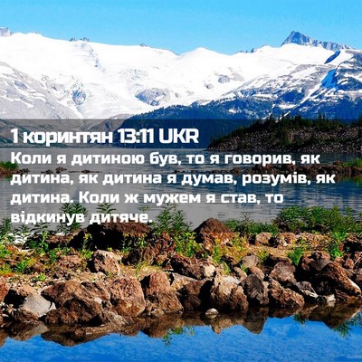 Picture 02 - 1 коринтян 13:11 UKR - Коли я дитиною був, то я - Bible Verse Picture