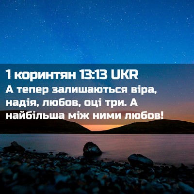 Picture 02 - 1 коринтян 13:13 UKR - А тепер залишаються віра, - Bible Verse Picture