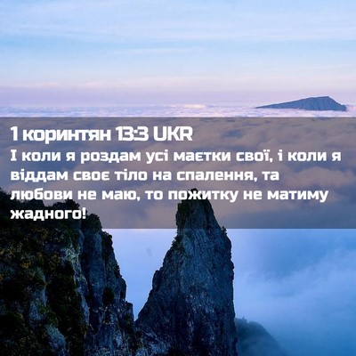 Picture 02 - 1 коринтян 13:3 UKR - І коли я роздам усі маєтки - Bible Verse Picture