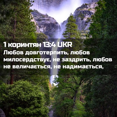 Picture 02 - 1 коринтян 13:4 UKR - Любов довготерпить, любов - Bible Verse Picture