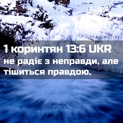 Picture 02 - 1 коринтян 13:6 UKR - не радіє з неправди, але - Bible Verse Picture