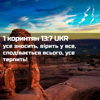 Picture 02 - 1 коринтян 13:7 UKR - усе зносить, вірить у все, - Bible Verse Picture