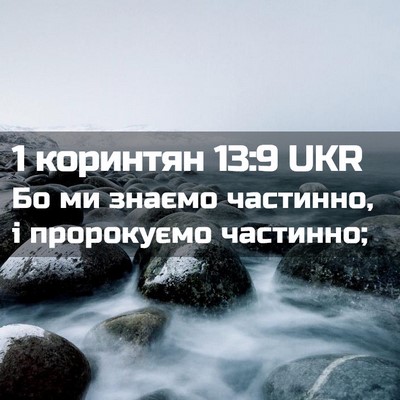 Picture 02 - 1 коринтян 13:9 UKR - Бо ми знаємо частинно, і - Bible Verse Picture