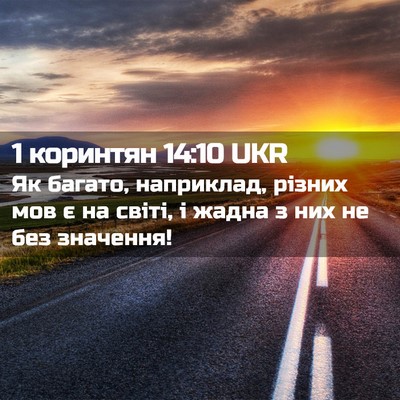 Picture 02 - 1 коринтян 14:10 UKR - Як багато, наприклад, - Bible Verse Picture