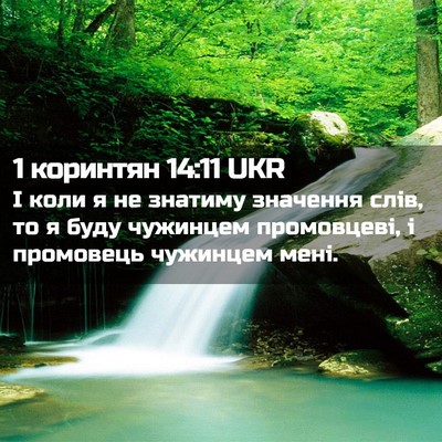 Picture 02 - 1 коринтян 14:11 UKR - І коли я не знатиму - Bible Verse Picture