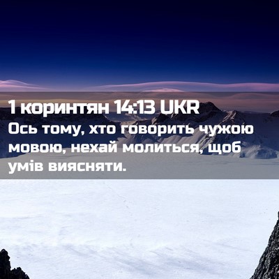 Picture 02 - 1 коринтян 14:13 UKR - Ось тому, хто говорить - Bible Verse Picture