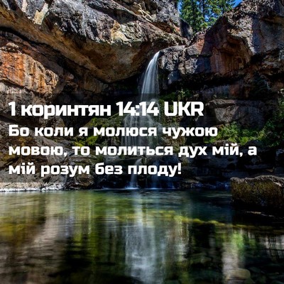Picture 02 - 1 коринтян 14:14 UKR - Бо коли я молюся чужою - Bible Verse Picture