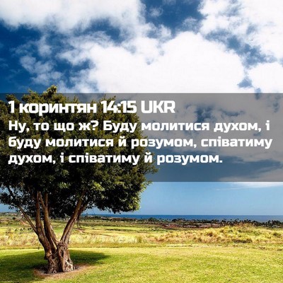 Picture 02 - 1 коринтян 14:15 UKR - Ну, то що ж? Буду молитися - Bible Verse Picture