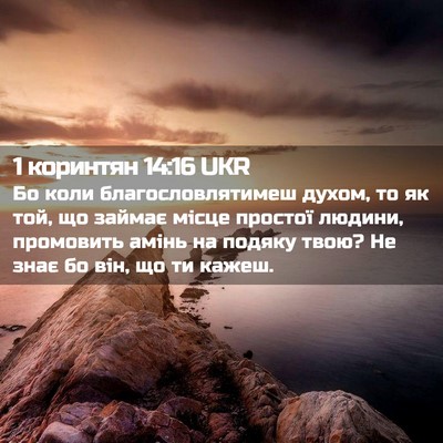Picture 02 - 1 коринтян 14:16 UKR - Бо коли благословлятимеш - Bible Verse Picture