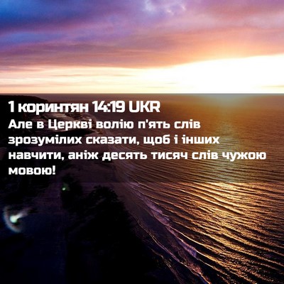 Picture 02 - 1 коринтян 14:19 UKR - Але в Церкві волію п'ять - Bible Verse Picture