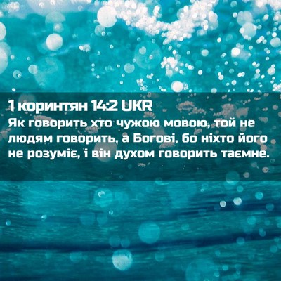 Picture 02 - 1 коринтян 14:2 UKR - Як говорить хто чужою - Bible Verse Picture