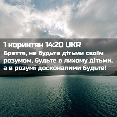 Picture 02 - 1 коринтян 14:20 UKR - Браття, не будьте дітьми - Bible Verse Picture
