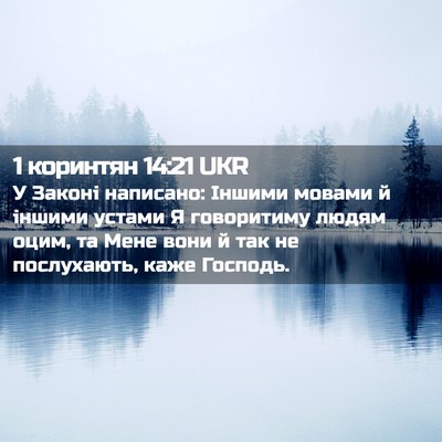 Picture 02 - 1 коринтян 14:21 UKR - У Законі написано: Іншими - Bible Verse Picture
