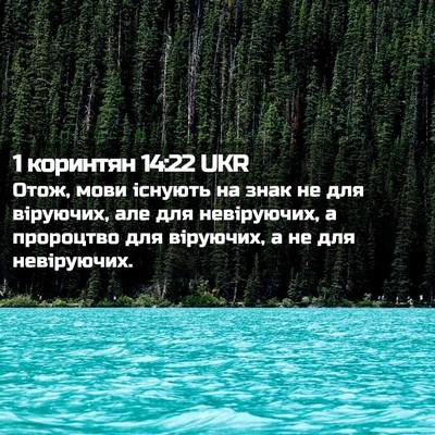Picture 02 - 1 коринтян 14:22 UKR - Отож, мови існують на знак - Bible Verse Picture