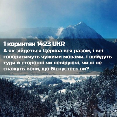 Picture 02 - 1 коринтян 14:23 UKR - А як зійдеться Церква вся - Bible Verse Picture