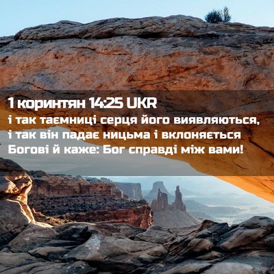 Picture 02 - 1 коринтян 14:25 UKR - і так таємниці серця його - Bible Verse Picture