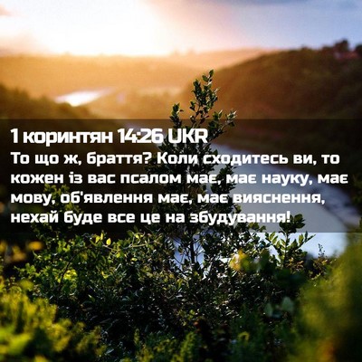Picture 02 - 1 коринтян 14:26 UKR - То що ж, браття? Коли - Bible Verse Picture