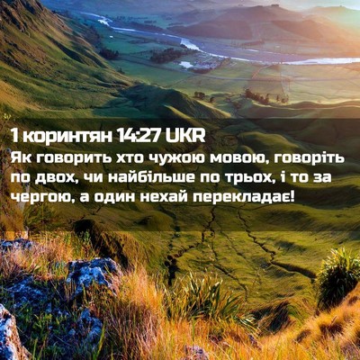 Picture 02 - 1 коринтян 14:27 UKR - Як говорить хто чужою - Bible Verse Picture