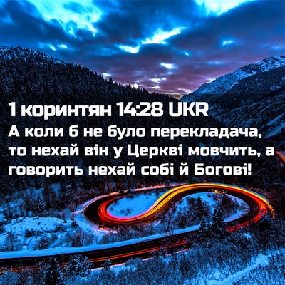 Picture 02 - 1 коринтян 14:28 UKR - А коли б не було - Bible Verse Picture