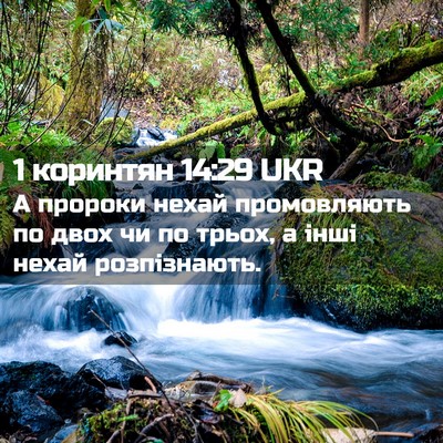 Picture 02 - 1 коринтян 14:29 UKR - А пророки нехай - Bible Verse Picture