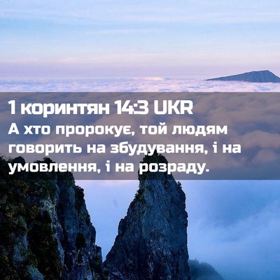Picture 02 - 1 коринтян 14:3 UKR - А хто пророкує, той людям - Bible Verse Picture