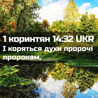 Picture 02 - 1 коринтян 14:32 UKR - І коряться духи пророчі - Bible Verse Picture
