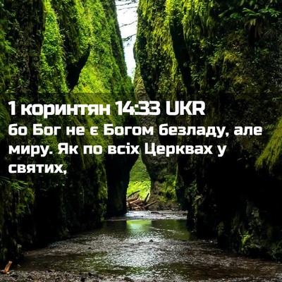 Picture 02 - 1 коринтян 14:33 UKR - бо Бог не є Богом безладу, - Bible Verse Picture